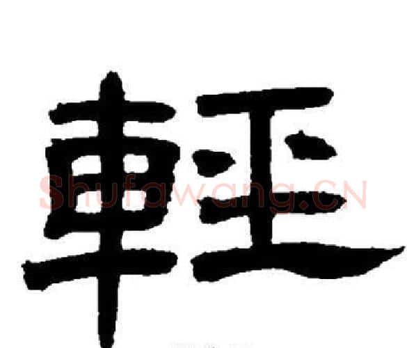 輕字邓石如毛笔隶书书法写法,摘自邓石如毛笔隶书书法作品