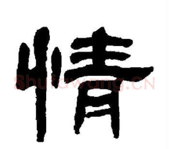 情字邓石如毛笔隶书书法写法,摘自邓石如毛笔隶书书法作品