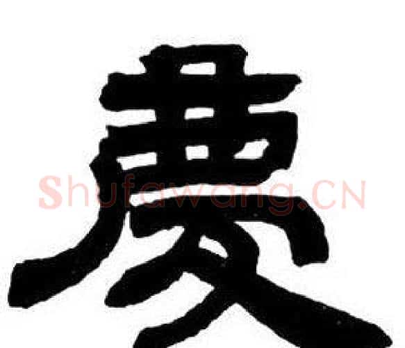慶字邓石如毛笔隶书书法写法,摘自隶书字帖