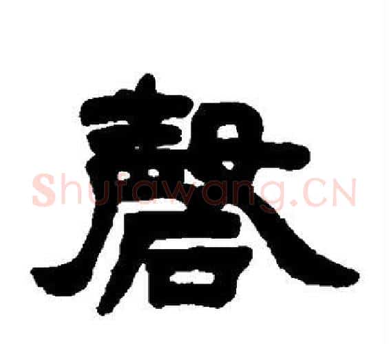 磬字邓石如毛笔隶书书法写法,摘自邓石如毛笔隶书书法作品