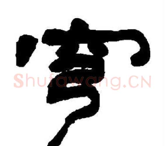 穹字邓石如毛笔隶书书法写法,摘自邓石如毛笔隶书书法作品