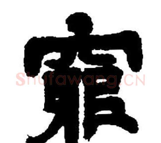 窮字邓石如毛笔隶书书法写法,摘自张子西铭