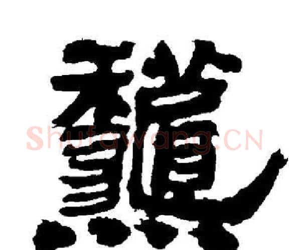 秋字邓石如毛笔隶书书法写法,摘自邓石如毛笔隶书书法作品