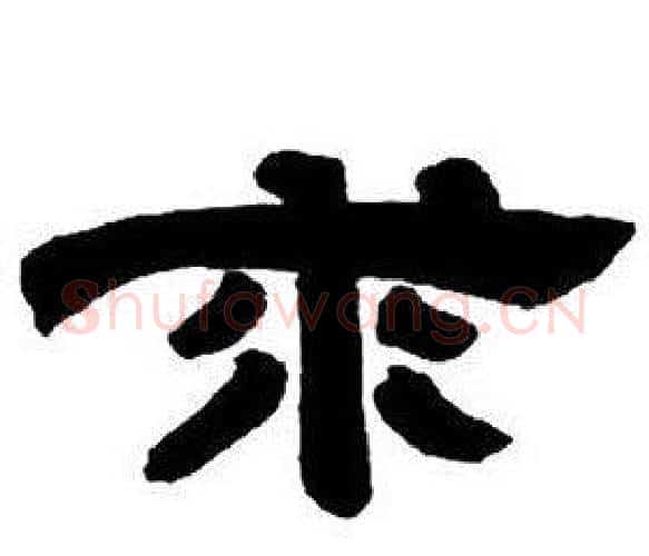 求字邓石如毛笔隶书书法写法,摘自隶书字帖