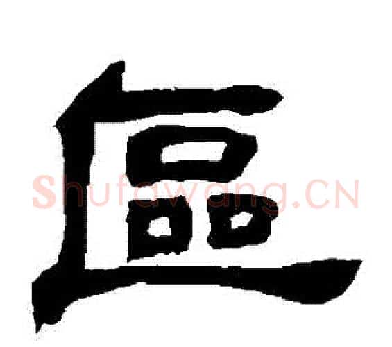 區字邓石如毛笔隶书书法写法,摘自邓石如毛笔隶书书法作品