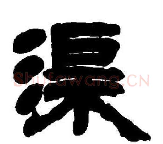 渠字邓石如毛笔隶书书法写法,摘自邓石如毛笔隶书书法作品