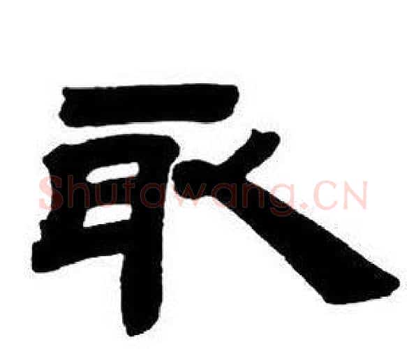 取字邓石如毛笔隶书书法写法,摘自隶书字帖