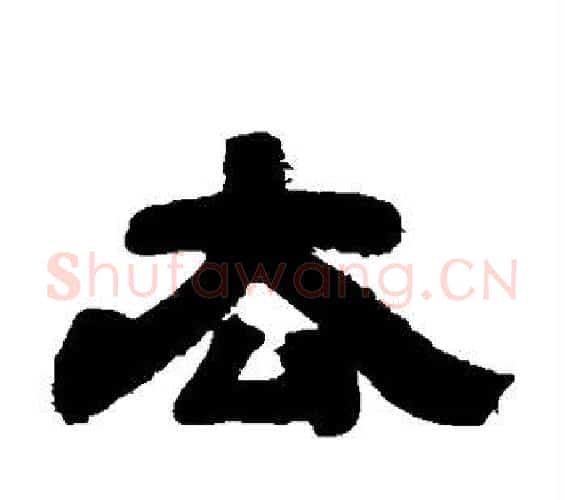 去字邓石如毛笔隶书书法写法,摘自邓石如毛笔隶书书法作品