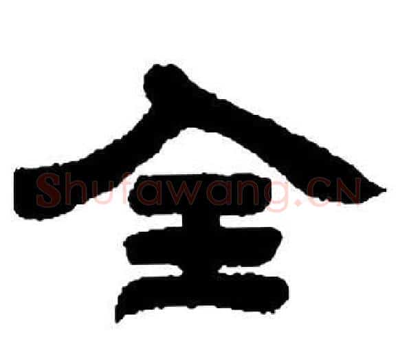 全字邓石如毛笔隶书书法写法,摘自张子西铭