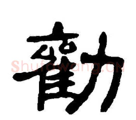 勸字邓石如毛笔隶书书法写法,摘自邓石如毛笔隶书书法作品