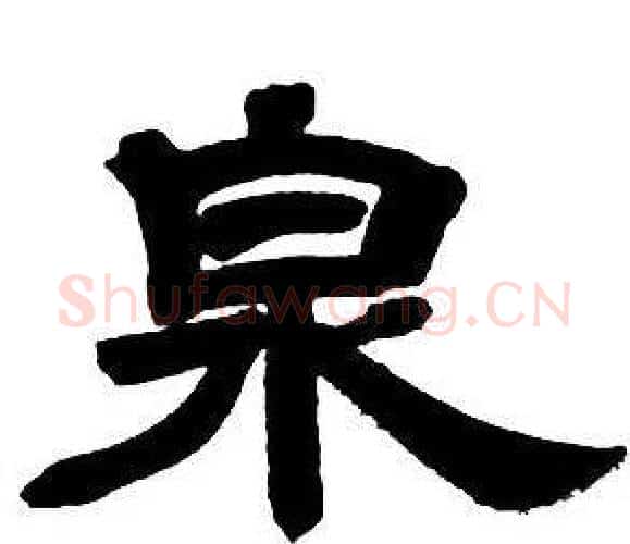泉字邓石如毛笔隶书书法写法,摘自隶书字帖