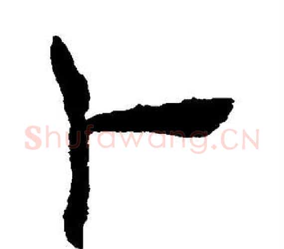 卜字褚遂良毛笔隶书书法写法,摘自褚遂良毛笔隶书书法作品