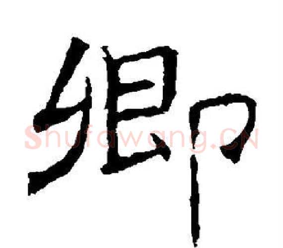 卿字褚遂良毛笔隶书书法写法,摘自褚遂良毛笔隶书书法作品