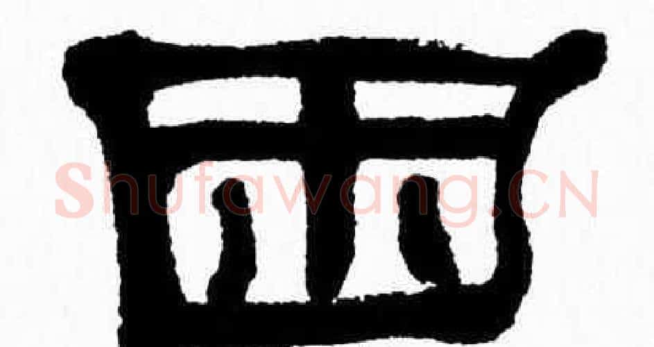 困字张森毛笔隶书书法写法,摘自张森毛笔隶书书法作品