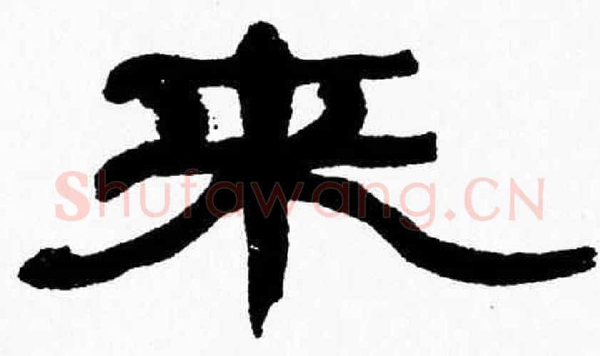 来字张森毛笔隶书书法写法,摘自张森毛笔隶书书法作品