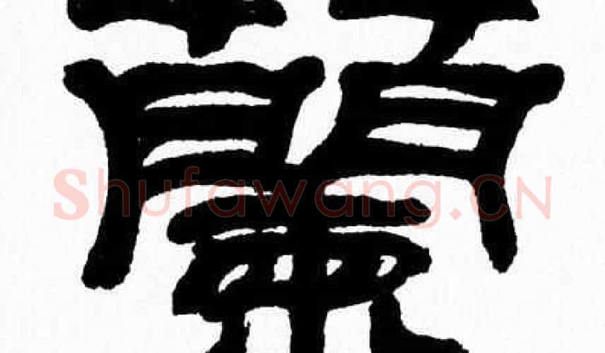 蘭字张森毛笔隶书书法写法,摘自张森毛笔隶书书法作品