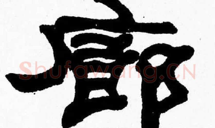 廊字张森毛笔隶书书法写法,摘自张森毛笔隶书书法作品