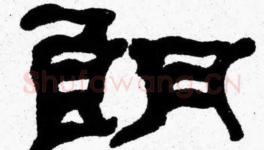 朗字张森毛笔隶书书法写法,摘自张森毛笔隶书书法作品