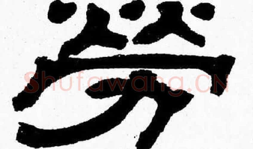 勞字张森毛笔隶书书法写法,摘自张森毛笔隶书书法作品