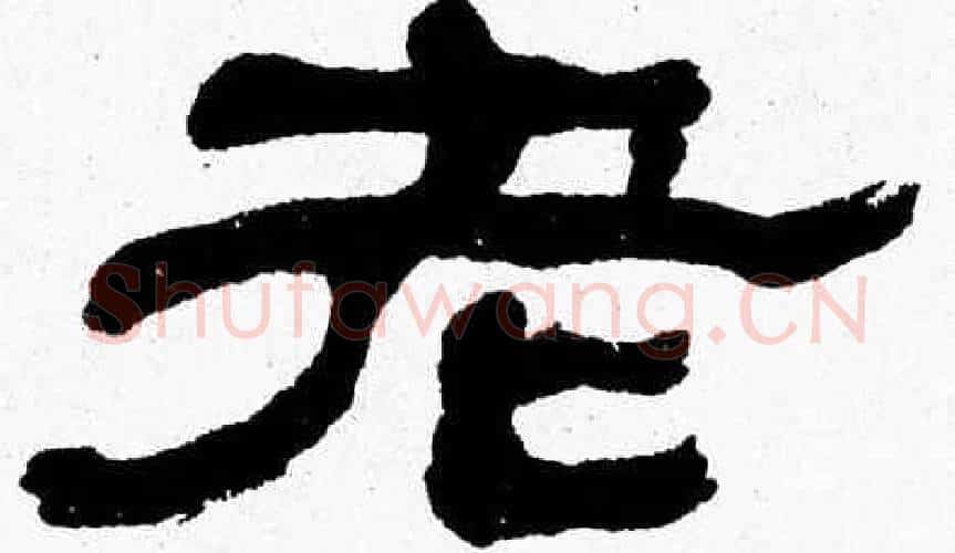 老字张森毛笔隶书书法写法,摘自张森毛笔隶书书法作品