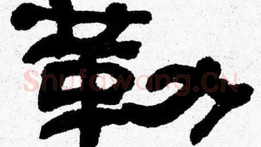 勒字张森毛笔隶书书法写法,摘自张森毛笔隶书书法作品
