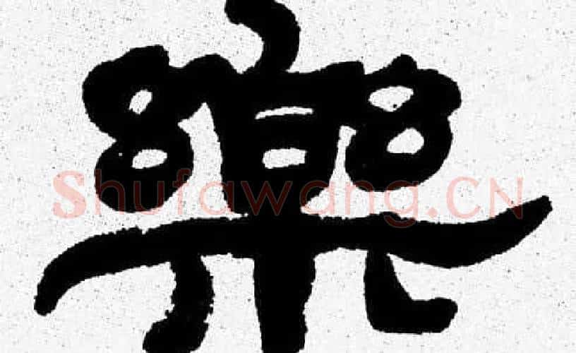 樂字张森毛笔隶书书法写法,摘自张森毛笔隶书书法作品