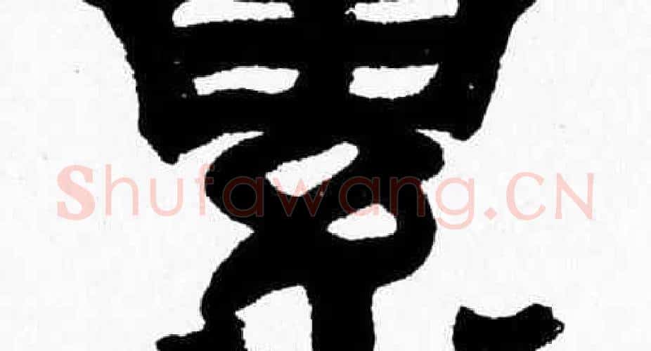 累字张森毛笔隶书书法写法,摘自张森毛笔隶书书法作品