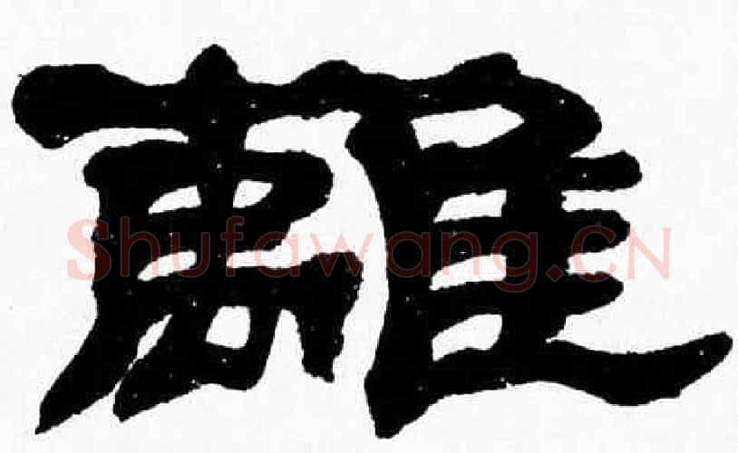 離字张森毛笔隶书书法写法,摘自张森毛笔隶书书法作品