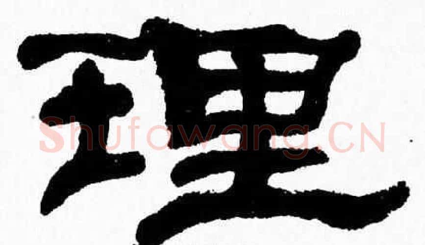 理字张森毛笔隶书书法写法,摘自张森毛笔隶书书法作品