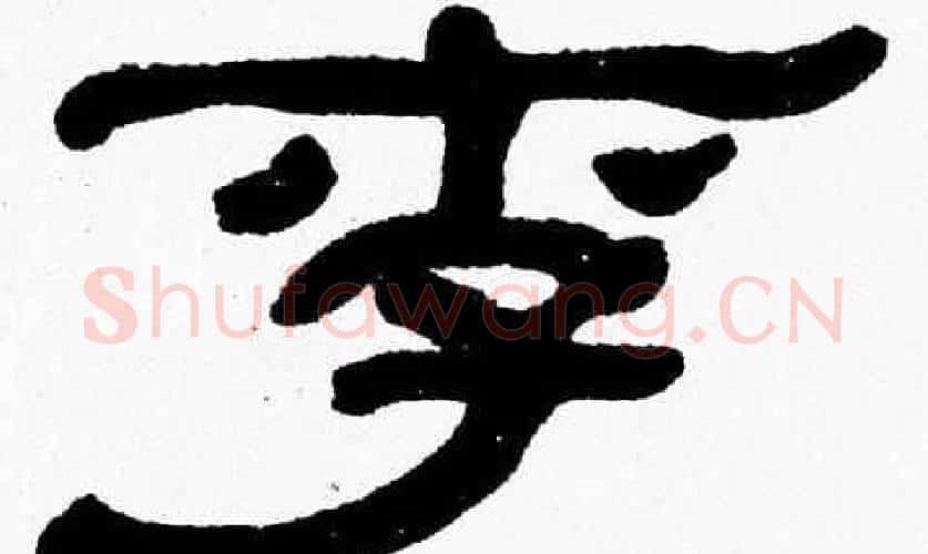 李字张森毛笔隶书书法写法,摘自张森毛笔隶书书法作品