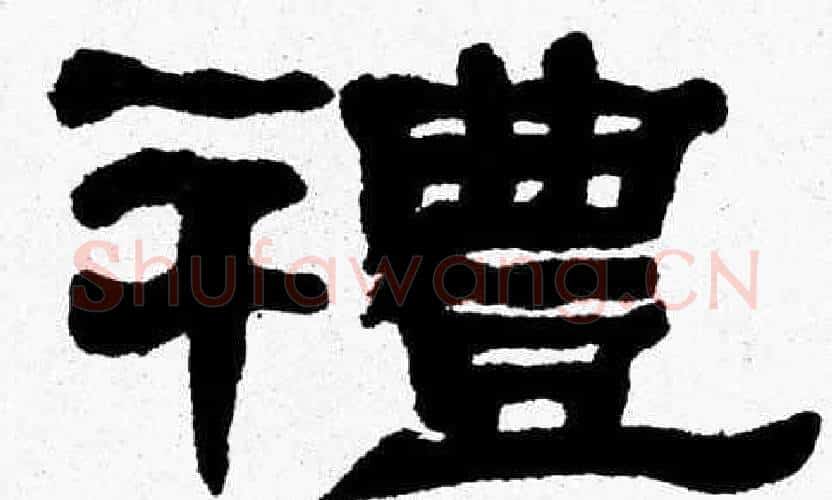 禮字张森毛笔隶书书法写法,摘自张森毛笔隶书书法作品