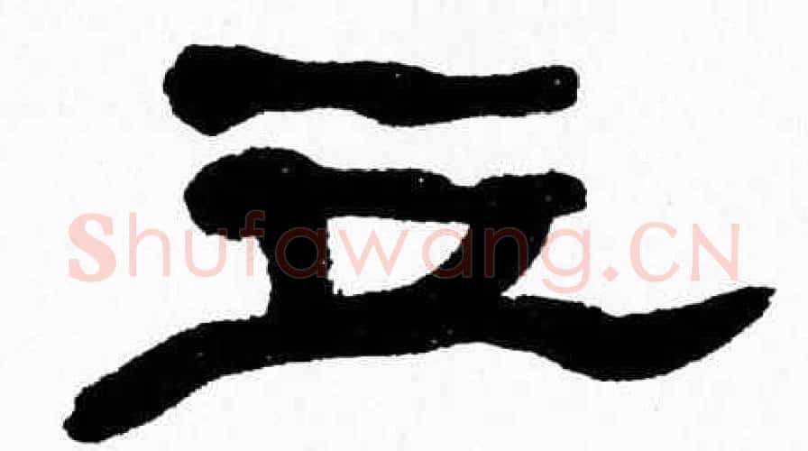 立字张森毛笔隶书书法写法,摘自张森毛笔隶书书法作品