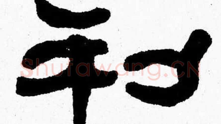 利字张森毛笔隶书书法写法,摘自张森毛笔隶书书法作品