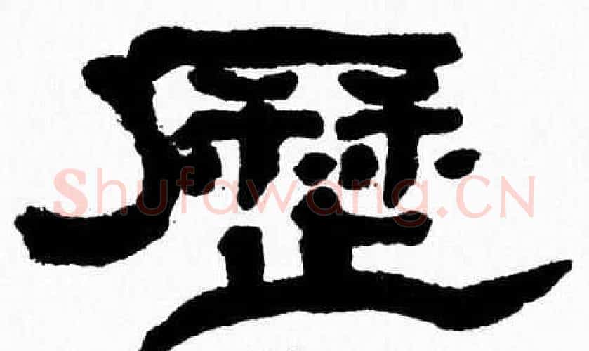 歷字张森毛笔隶书书法写法,摘自张森毛笔隶书书法作品
