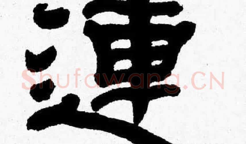 連字张森毛笔隶书书法写法,摘自张森毛笔隶书书法作品