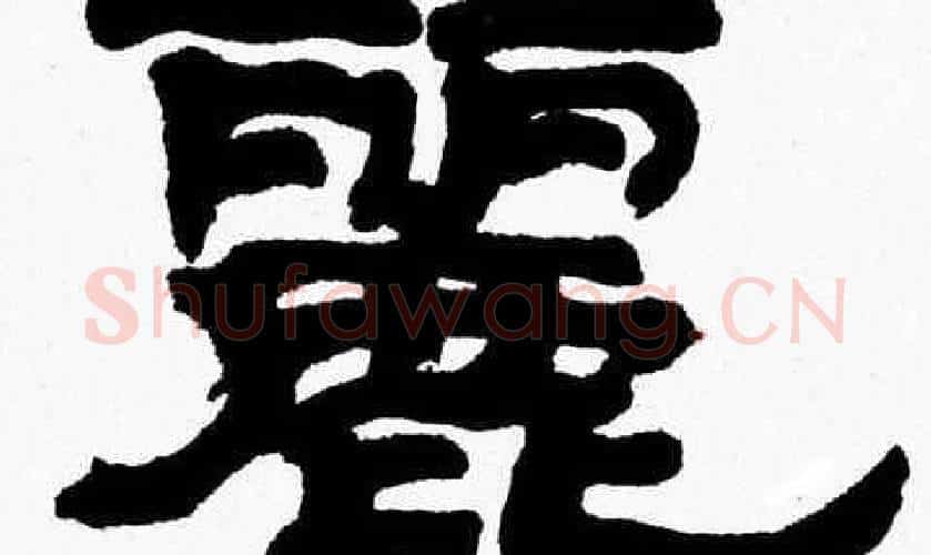 麗字张森毛笔隶书书法写法,摘自张森毛笔隶书书法作品