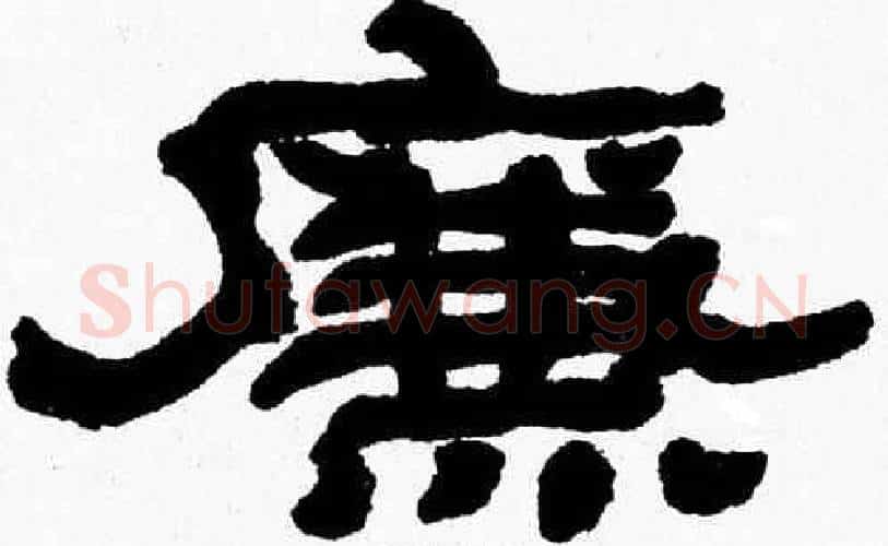 廉字张森毛笔隶书书法写法,摘自张森毛笔隶书书法作品