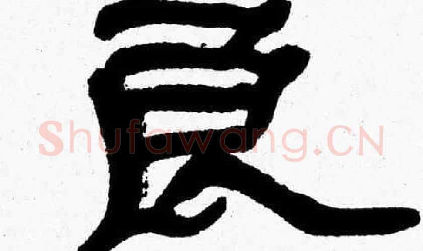 良字张森毛笔隶书书法写法,摘自张森毛笔隶书书法作品