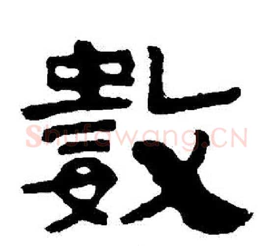 數字北齐僧人毛笔隶书书法写法,摘自泰山金刚经