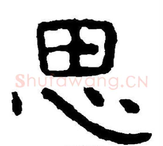思字北齐僧人毛笔隶书书法写法,摘自泰山金刚经