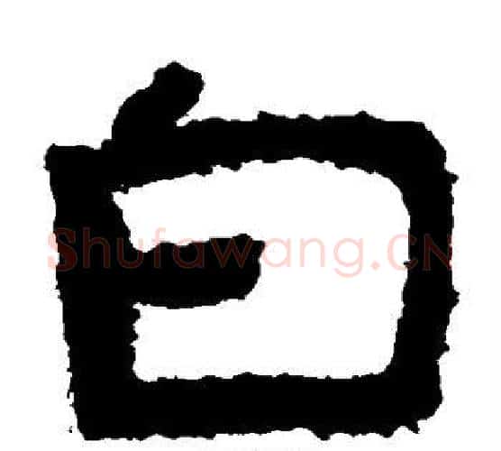 白字北齐僧人毛笔隶书书法写法,摘自泰山金刚经