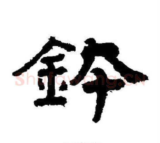钵字北齐僧人毛笔隶书书法写法,摘自泰山金刚经
