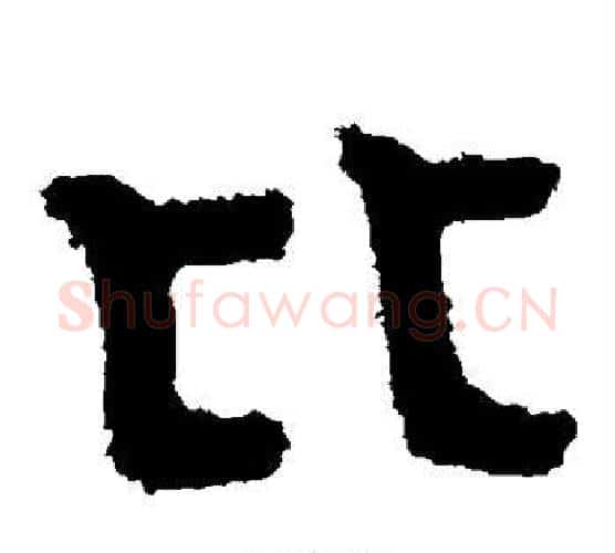 比字北齐僧人毛笔隶书书法写法,摘自泰山金刚经