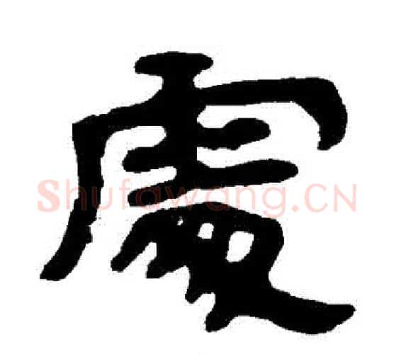 處字北齐僧人毛笔隶书书法写法,摘自泰山金刚经