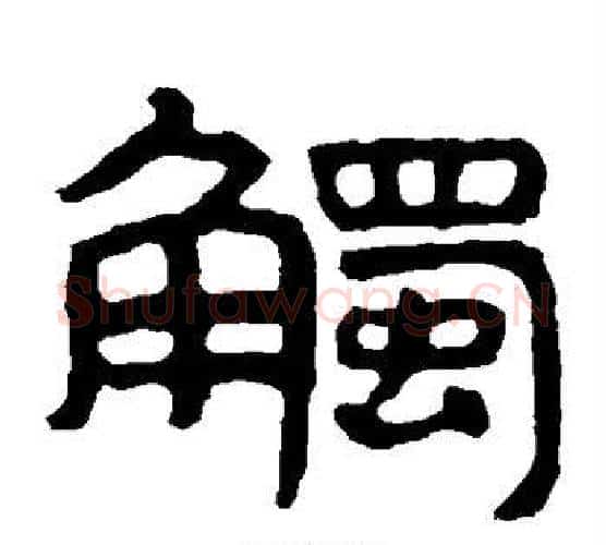 触字北齐僧人毛笔隶书书法写法,摘自泰山金刚经
