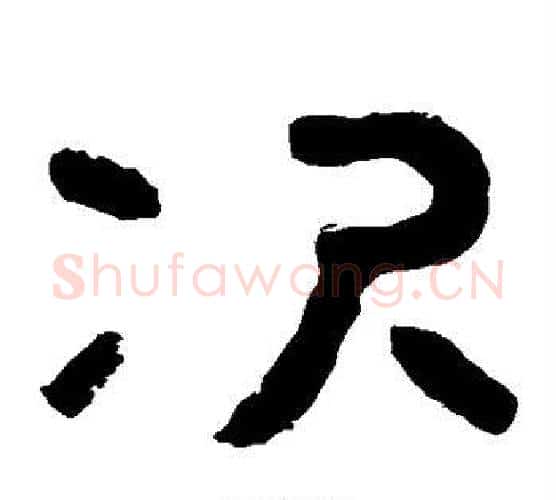 次字北齐僧人毛笔隶书书法写法,摘自泰山金刚经