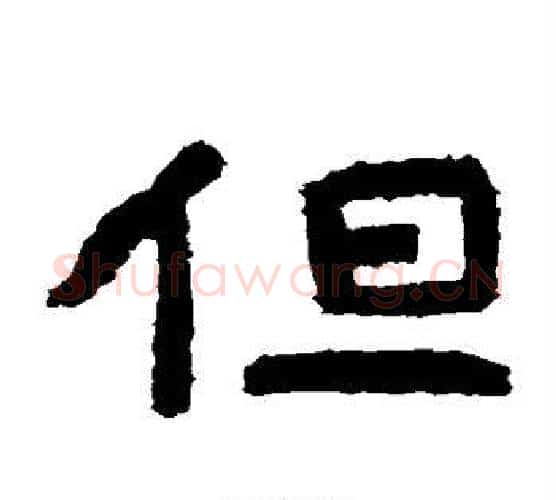 但字北齐僧人毛笔隶书书法写法,摘自泰山金刚经