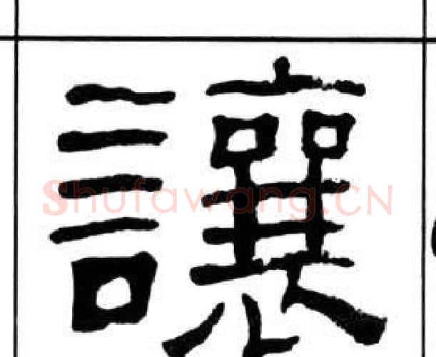 讓字王福庵毛笔隶书书法写法,摘自千字文