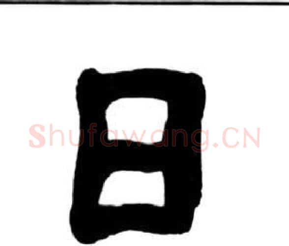 日字王福庵毛笔隶书书法写法,摘自千字文