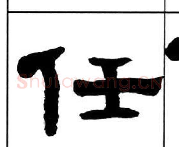 任字王福庵毛笔隶书书法写法,摘自千字文